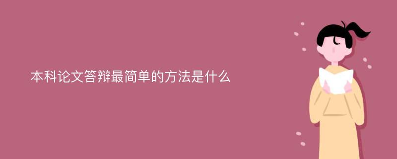 本科论文答辩最简单的方法是什么