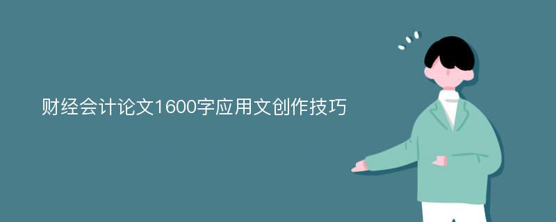 财经会计论文1600字应用文创作技巧