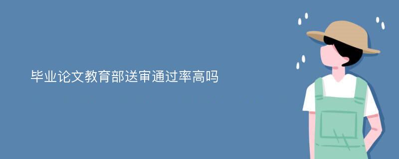 毕业论文教育部送审通过率高吗