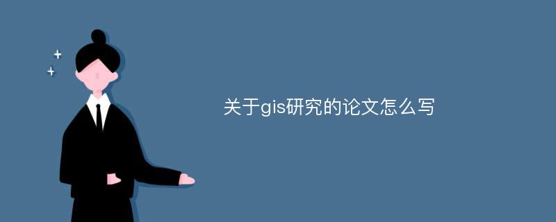 关于gis研究的论文怎么写