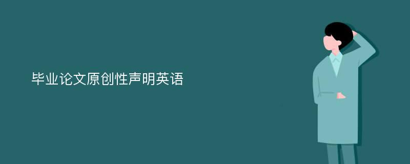 毕业论文原创性声明英语