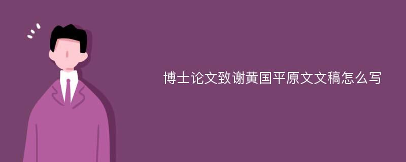 博士论文致谢黄国平原文文稿怎么写