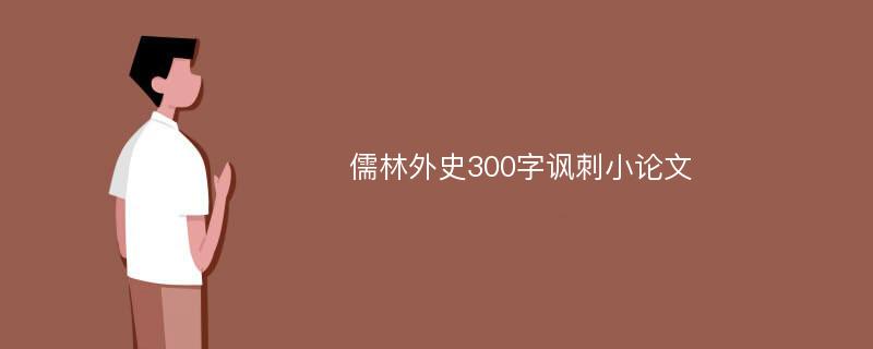 儒林外史300字讽刺小论文