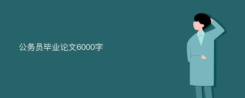 公务员毕业论文6000字