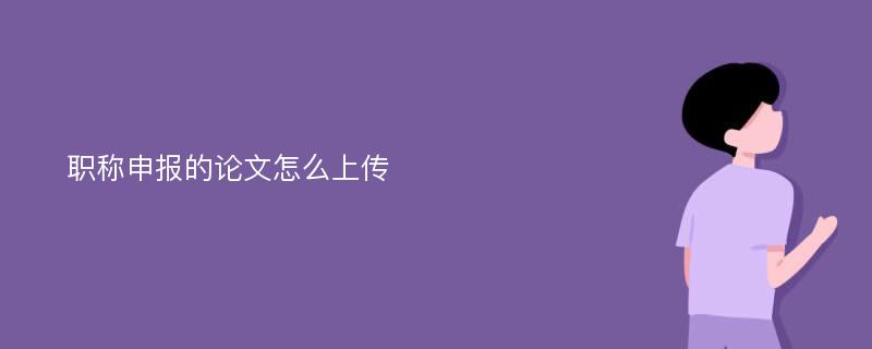 职称申报的论文怎么上传