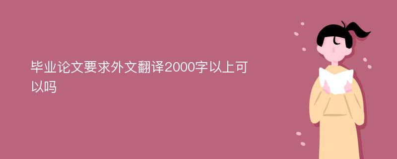 毕业论文要求外文翻译2000字以上可以吗