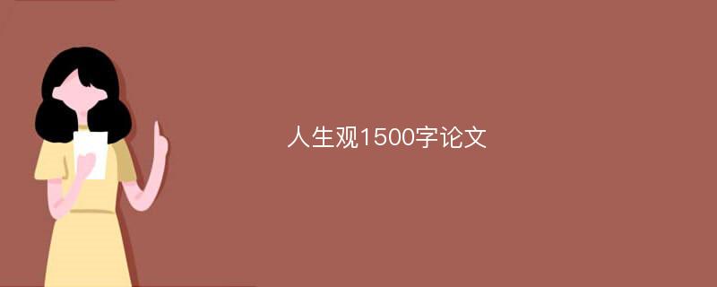 人生观1500字论文