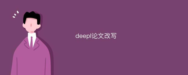 deepl论文改写