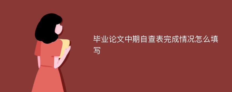 毕业论文中期自查表完成情况怎么填写