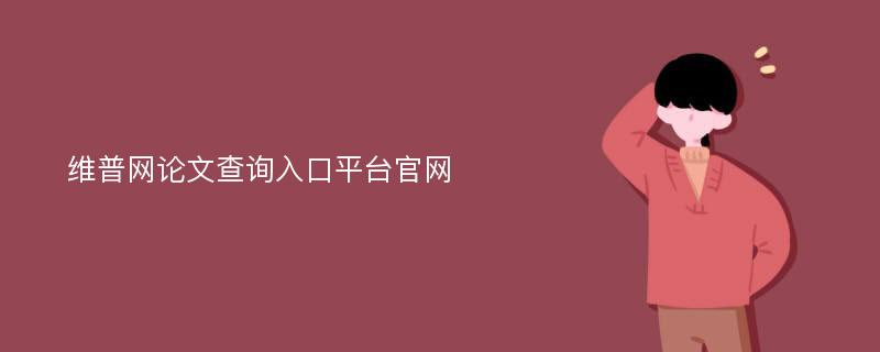 维普网论文查询入口平台官网