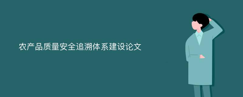 农产品质量安全追溯体系建设论文