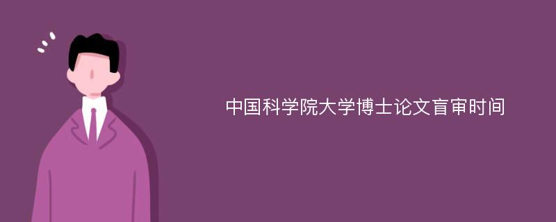 中国科学院大学博士论文盲审时间