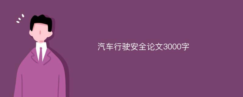 汽车行驶安全论文3000字