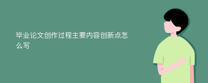 毕业论文创作过程主要内容创新点怎么写