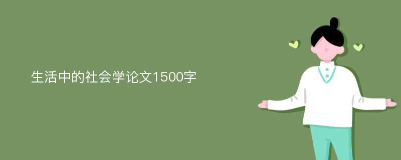 生活中的社会学论文1500字