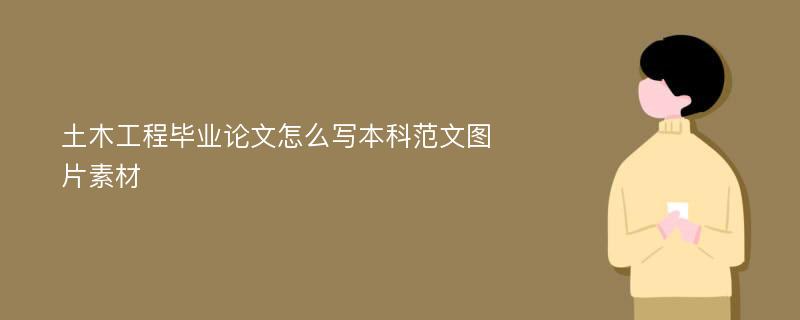 土木工程毕业论文怎么写本科范文图片素材