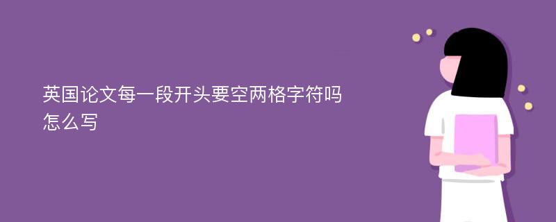 英国论文每一段开头要空两格字符吗怎么写