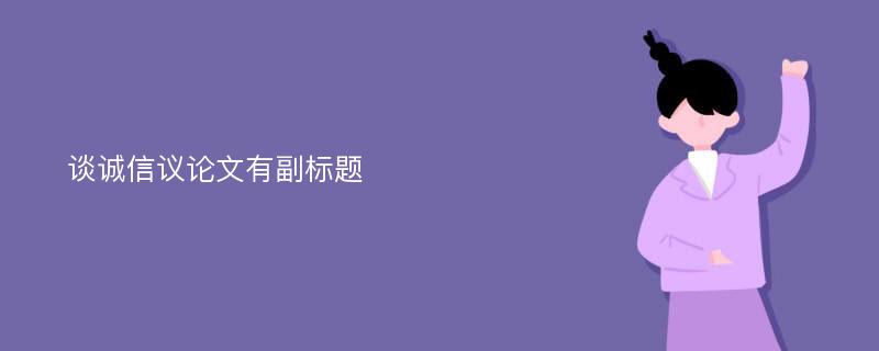 谈诚信议论文有副标题