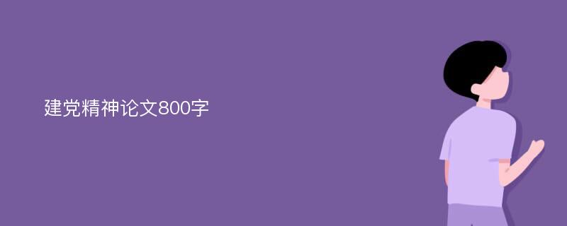 建党精神论文800字