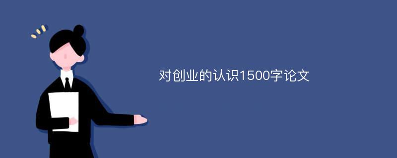 对创业的认识1500字论文