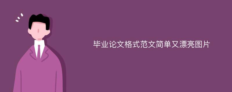 毕业论文格式范文简单又漂亮图片