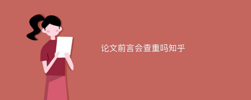 论文前言会查重吗知乎