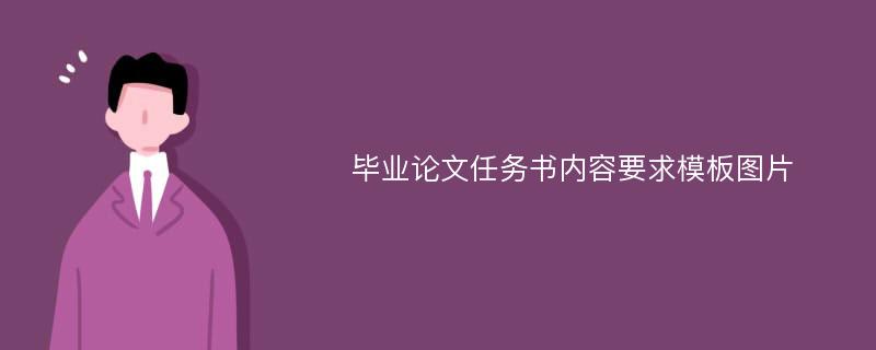 毕业论文任务书内容要求模板图片