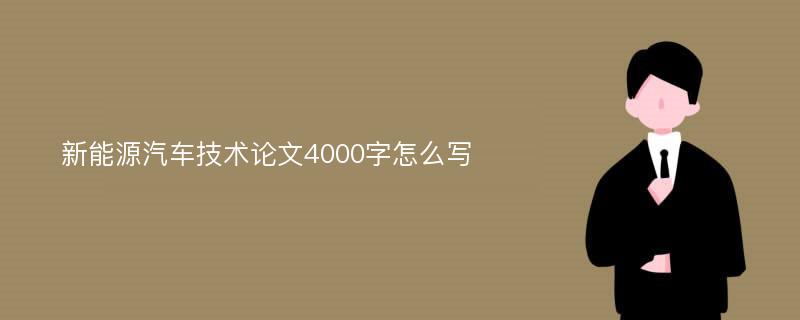 新能源汽车技术论文4000字怎么写