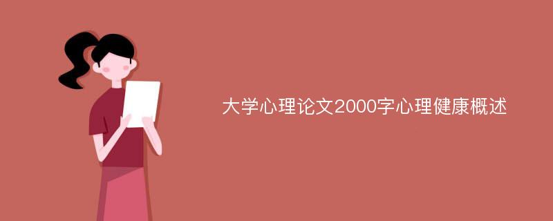 大学心理论文2000字心理健康概述