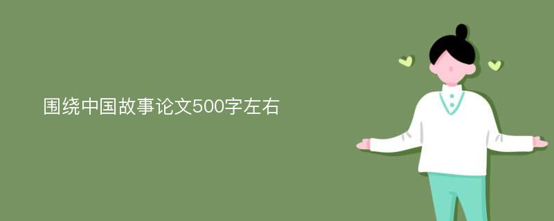 围绕中国故事论文500字左右