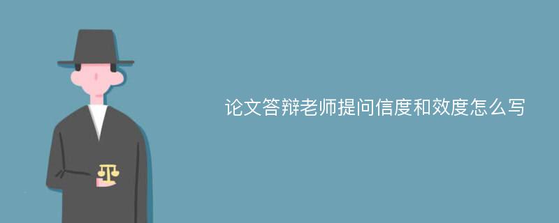 论文答辩老师提问信度和效度怎么写