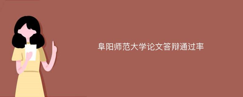 阜阳师范大学论文答辩通过率