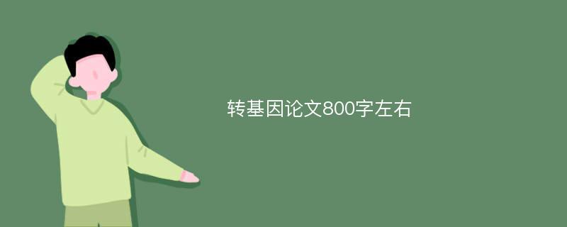 转基因论文800字左右