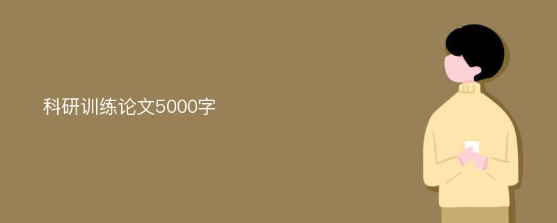 科研训练论文5000字