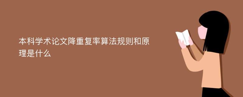 本科学术论文降重复率算法规则和原理是什么