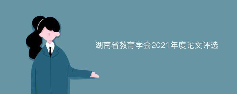 湖南省教育学会2021年度论文评选