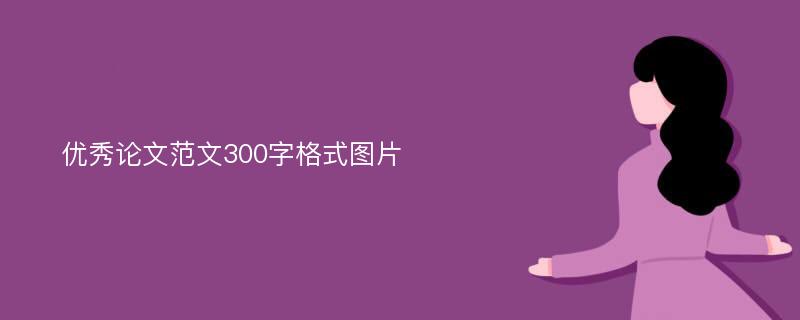 优秀论文范文300字格式图片