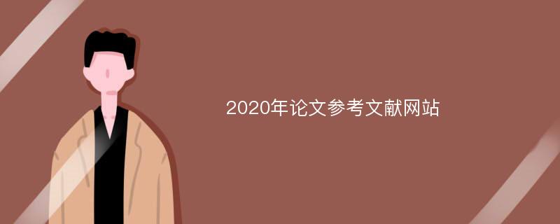 2020年论文参考文献网站