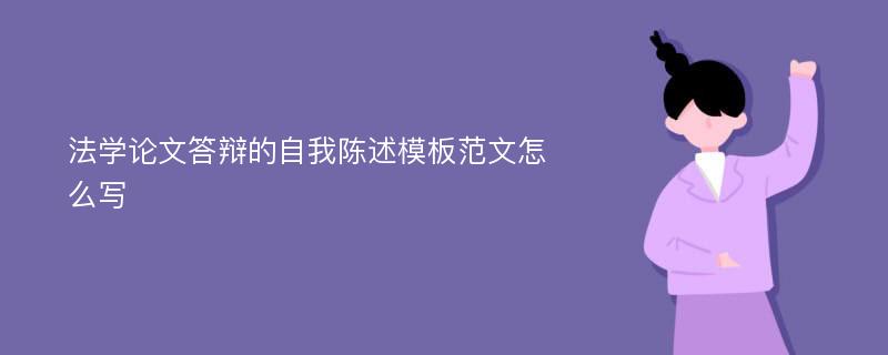 法学论文答辩的自我陈述模板范文怎么写