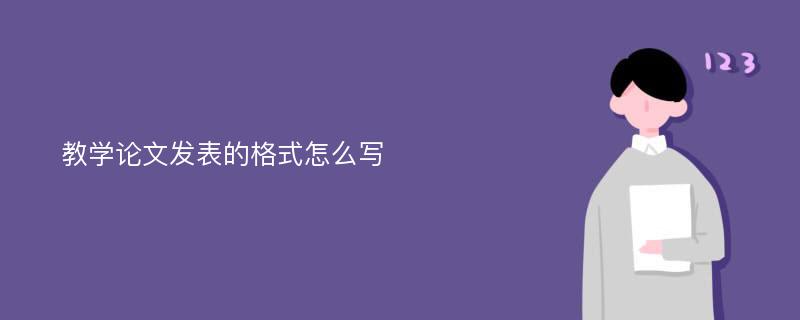 教学论文发表的格式怎么写