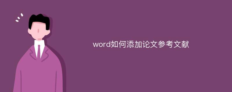 word如何添加论文参考文献