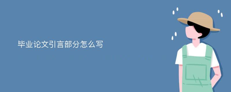 毕业论文引言部分怎么写