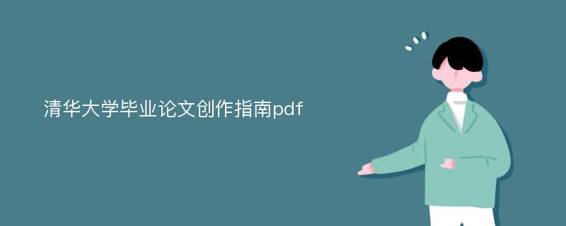 清华大学毕业论文创作指南pdf