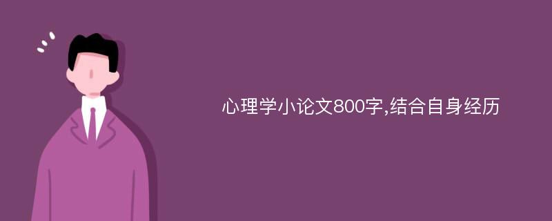 心理学小论文800字,结合自身经历