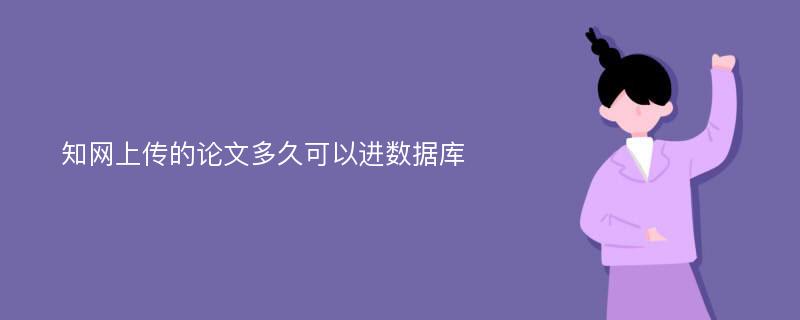 知网上传的论文多久可以进数据库