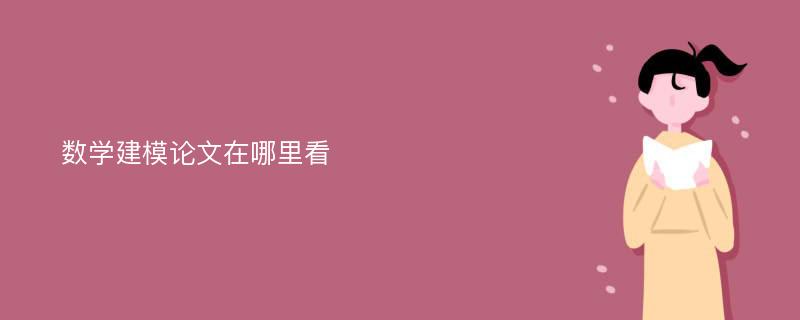 数学建模论文在哪里看