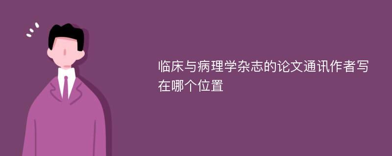 临床与病理学杂志的论文通讯作者写在哪个位置