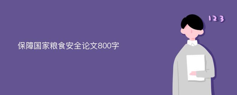 保障国家粮食安全论文800字