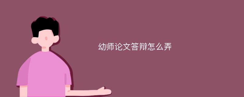 幼师论文答辩怎么弄