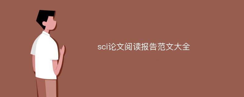 sci论文阅读报告范文大全